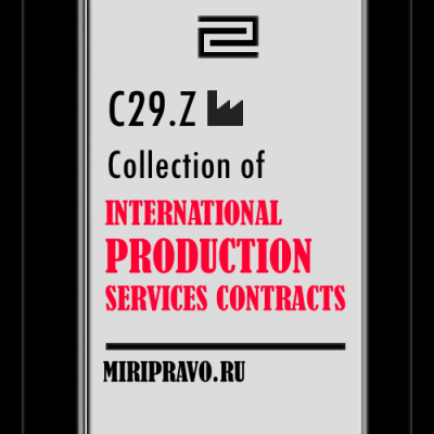 C29.Z Пакет контрактов на предоставление международных производственных услуг. Collection of International Production Services Model Contracts (CM+OEM+PLA)